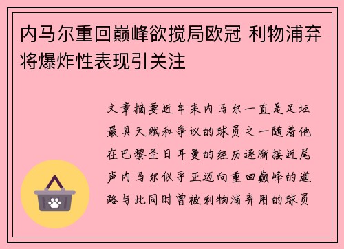 内马尔重回巅峰欲搅局欧冠 利物浦弃将爆炸性表现引关注