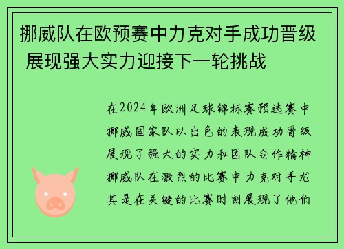 挪威队在欧预赛中力克对手成功晋级 展现强大实力迎接下一轮挑战