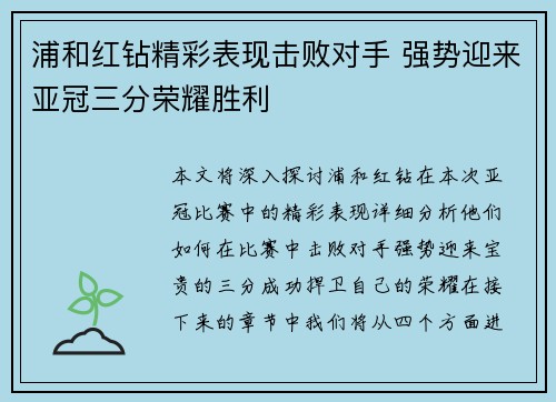 浦和红钻精彩表现击败对手 强势迎来亚冠三分荣耀胜利