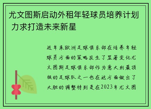 尤文图斯启动外租年轻球员培养计划 力求打造未来新星