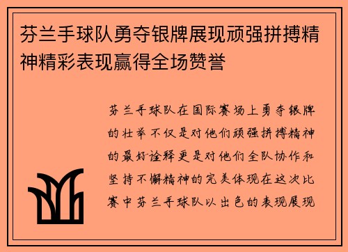 芬兰手球队勇夺银牌展现顽强拼搏精神精彩表现赢得全场赞誉