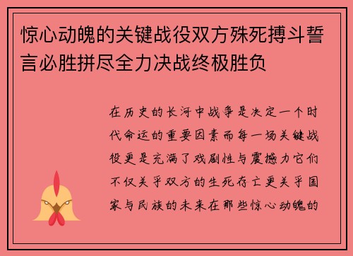 惊心动魄的关键战役双方殊死搏斗誓言必胜拼尽全力决战终极胜负
