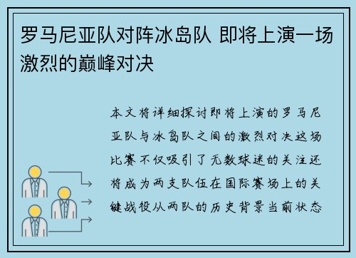 罗马尼亚队对阵冰岛队 即将上演一场激烈的巅峰对决