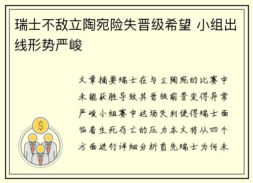 瑞士不敌立陶宛险失晋级希望 小组出线形势严峻