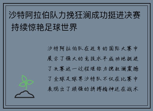 沙特阿拉伯队力挽狂澜成功挺进决赛 持续惊艳足球世界
