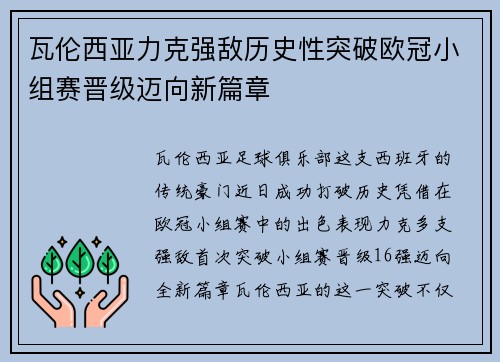 瓦伦西亚力克强敌历史性突破欧冠小组赛晋级迈向新篇章
