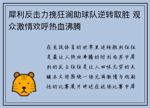 犀利反击力挽狂澜助球队逆转取胜 观众激情欢呼热血沸腾