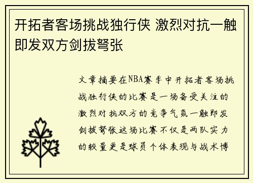 开拓者客场挑战独行侠 激烈对抗一触即发双方剑拔弩张