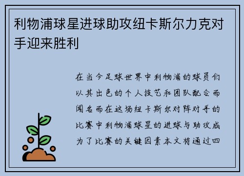 利物浦球星进球助攻纽卡斯尔力克对手迎来胜利