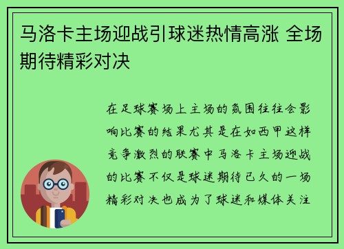 马洛卡主场迎战引球迷热情高涨 全场期待精彩对决