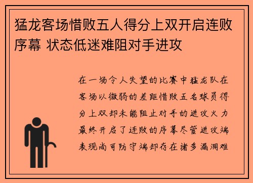 猛龙客场惜败五人得分上双开启连败序幕 状态低迷难阻对手进攻