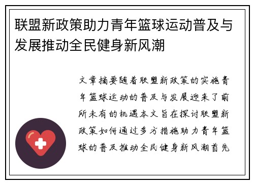 联盟新政策助力青年篮球运动普及与发展推动全民健身新风潮