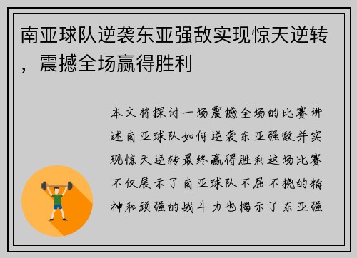 南亚球队逆袭东亚强敌实现惊天逆转，震撼全场赢得胜利