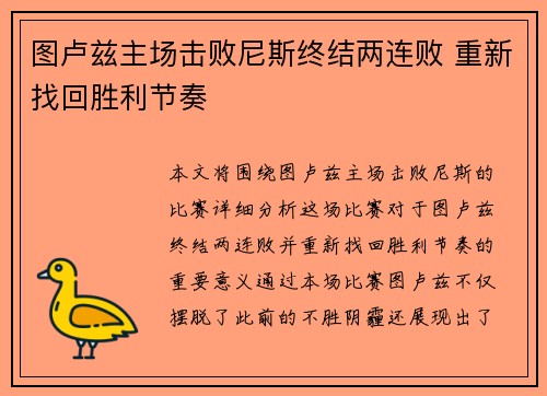 图卢兹主场击败尼斯终结两连败 重新找回胜利节奏