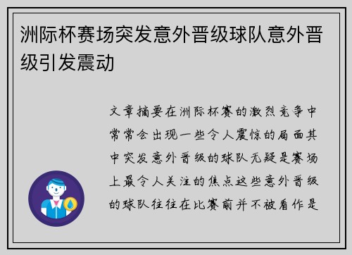 洲际杯赛场突发意外晋级球队意外晋级引发震动