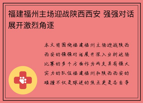 福建福州主场迎战陕西西安 强强对话展开激烈角逐