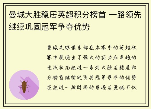 曼城大胜稳居英超积分榜首 一路领先继续巩固冠军争夺优势