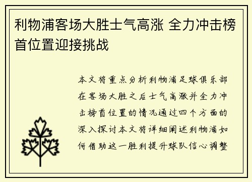利物浦客场大胜士气高涨 全力冲击榜首位置迎接挑战
