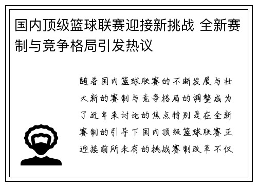 国内顶级篮球联赛迎接新挑战 全新赛制与竞争格局引发热议