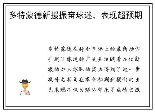 多特蒙德新援振奋球迷，表现超预期