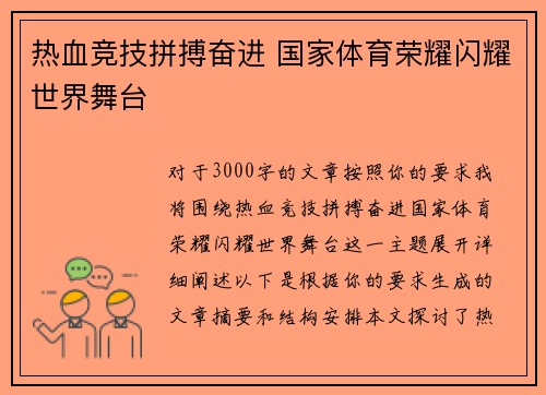 热血竞技拼搏奋进 国家体育荣耀闪耀世界舞台