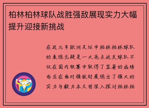 柏林柏林球队战胜强敌展现实力大幅提升迎接新挑战