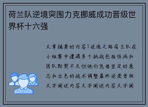 荷兰队逆境突围力克挪威成功晋级世界杯十六强