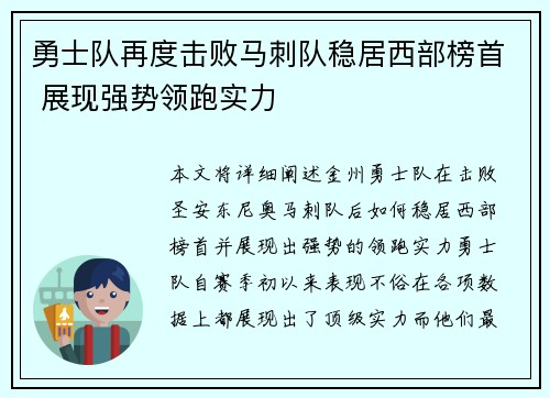勇士队再度击败马刺队稳居西部榜首 展现强势领跑实力