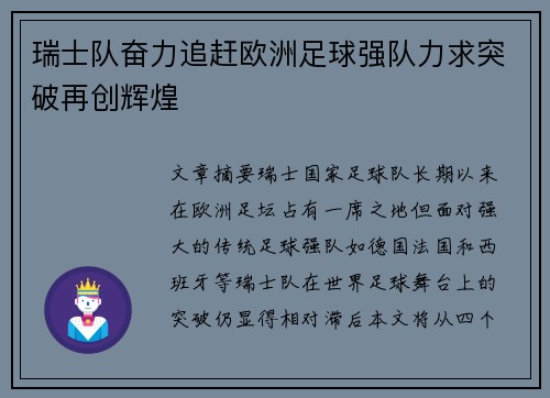 瑞士队奋力追赶欧洲足球强队力求突破再创辉煌