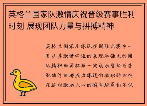 英格兰国家队激情庆祝晋级赛事胜利时刻 展现团队力量与拼搏精神