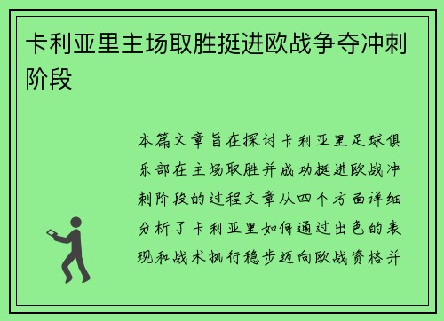 卡利亚里主场取胜挺进欧战争夺冲刺阶段