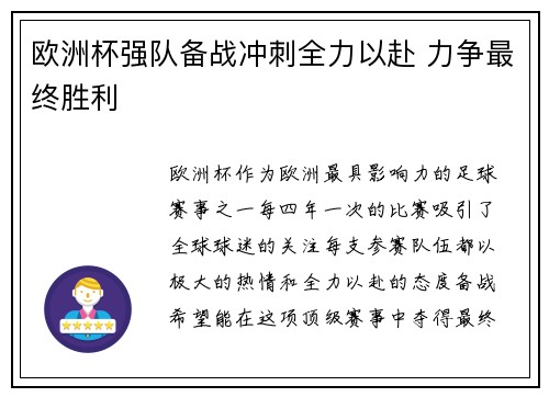 欧洲杯强队备战冲刺全力以赴 力争最终胜利