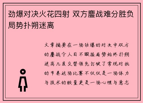 劲爆对决火花四射 双方鏖战难分胜负局势扑朔迷离