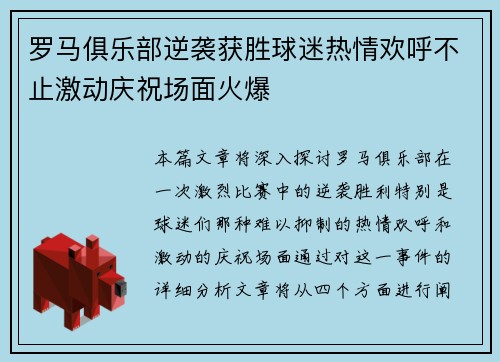 罗马俱乐部逆袭获胜球迷热情欢呼不止激动庆祝场面火爆