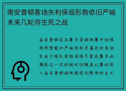 南安普顿客场失利保级形势依旧严峻未来几轮存生死之战