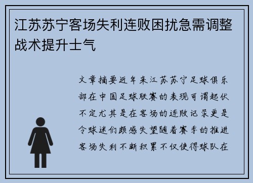 江苏苏宁客场失利连败困扰急需调整战术提升士气