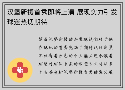汉堡新援首秀即将上演 展现实力引发球迷热切期待