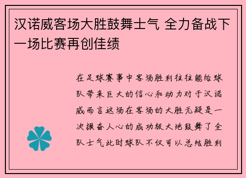 汉诺威客场大胜鼓舞士气 全力备战下一场比赛再创佳绩