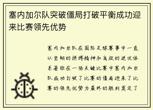 塞内加尔队突破僵局打破平衡成功迎来比赛领先优势