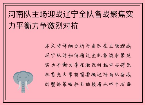 河南队主场迎战辽宁全队备战聚焦实力平衡力争激烈对抗
