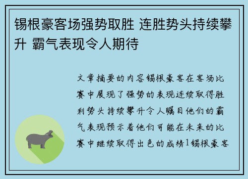 锡根豪客场强势取胜 连胜势头持续攀升 霸气表现令人期待