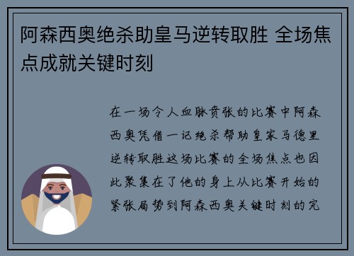 阿森西奥绝杀助皇马逆转取胜 全场焦点成就关键时刻