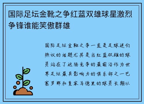 国际足坛金靴之争红蓝双雄球星激烈争锋谁能笑傲群雄