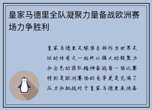 皇家马德里全队凝聚力量备战欧洲赛场力争胜利