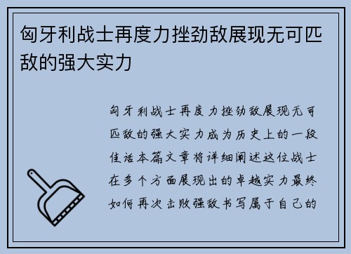 匈牙利战士再度力挫劲敌展现无可匹敌的强大实力