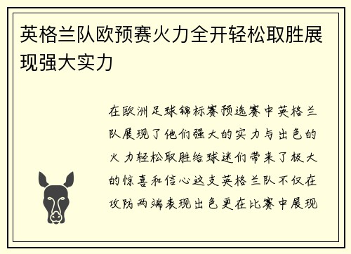 英格兰队欧预赛火力全开轻松取胜展现强大实力