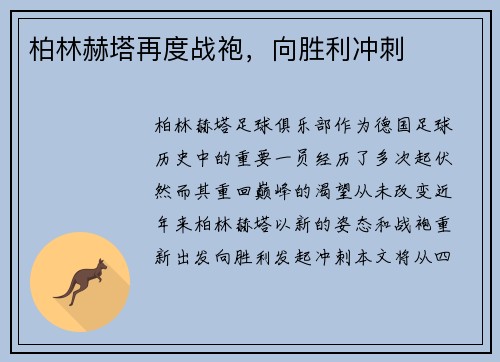 柏林赫塔再度战袍，向胜利冲刺