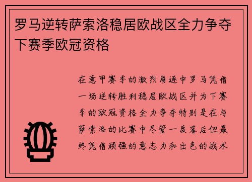 罗马逆转萨索洛稳居欧战区全力争夺下赛季欧冠资格