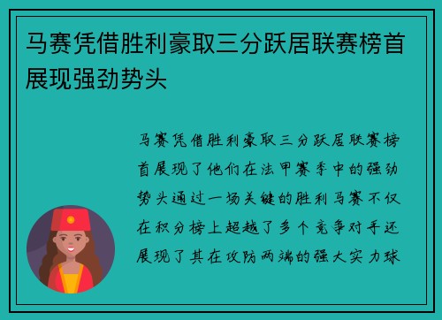 马赛凭借胜利豪取三分跃居联赛榜首展现强劲势头