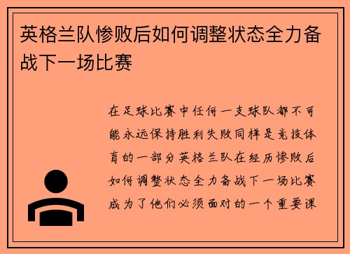 英格兰队惨败后如何调整状态全力备战下一场比赛